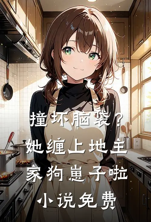 撞坏脑袋？她缠上地主家狗崽子啦小说免费