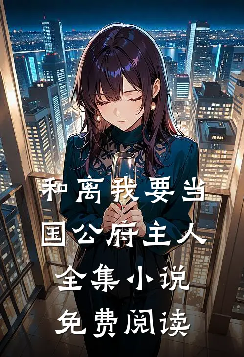 和离我要当国公府主人全集小说免费阅读
