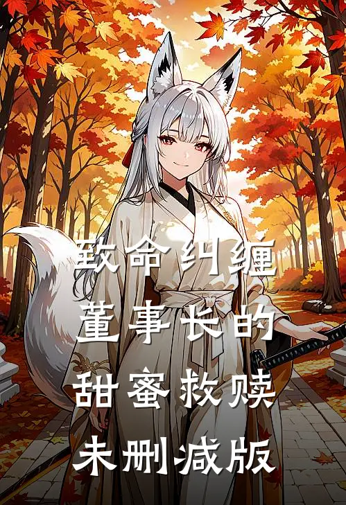 致命纠缠：董事长的甜蜜救赎未删减版