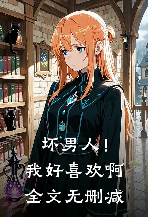 坏男人!我好喜欢啊全文无删减免费阅读