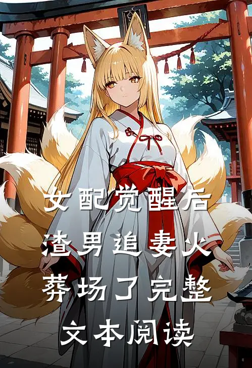 女配觉醒后，渣男追妻火葬场了完整文本阅读