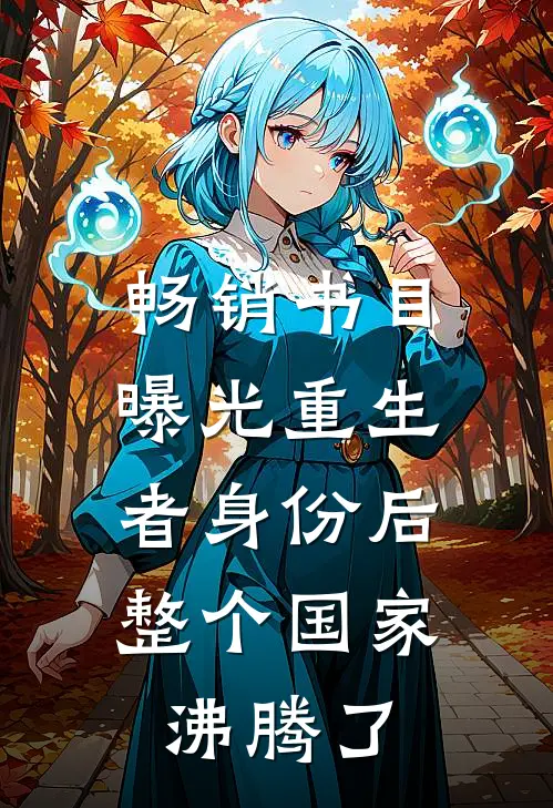 畅销书目曝光重生者身份后，整个国家沸腾了