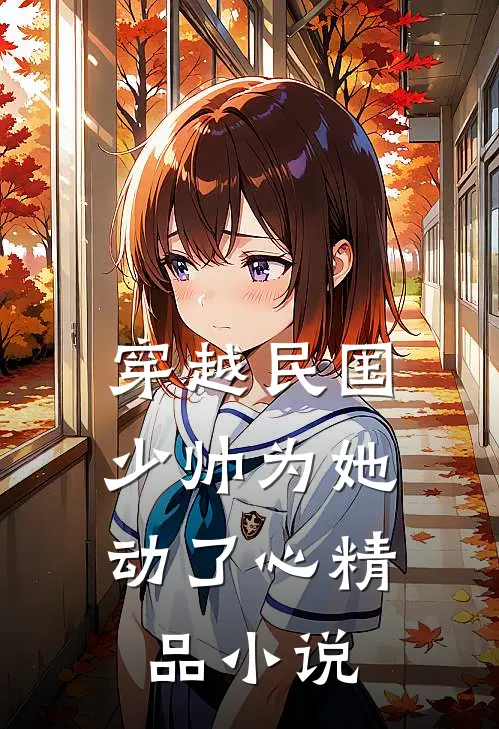 穿越民国，少帅为她动了心精品小说