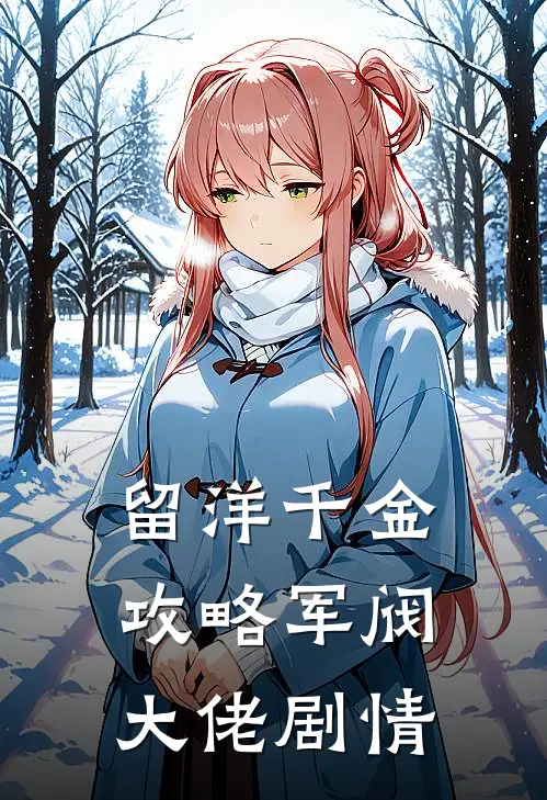 留洋千金攻略军阀大佬剧情