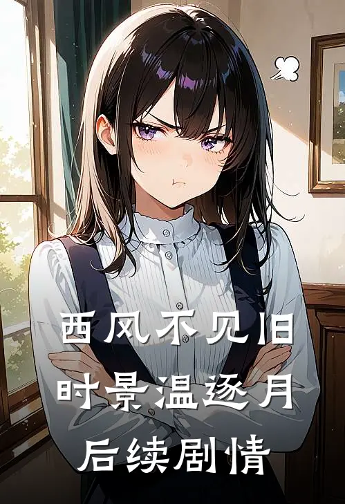 西风不见旧时景温逐月后续剧情