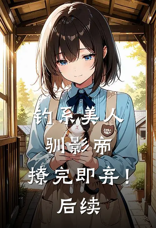 钓系美人驯影帝：撩完即弃！后续