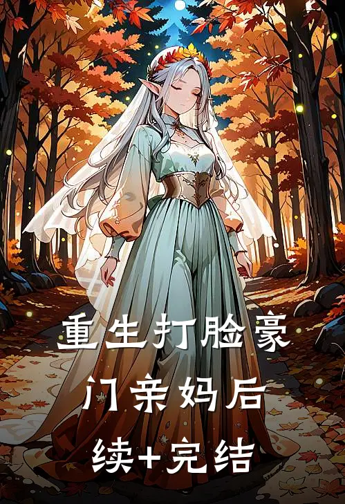 重生打脸豪门亲妈后续+完结