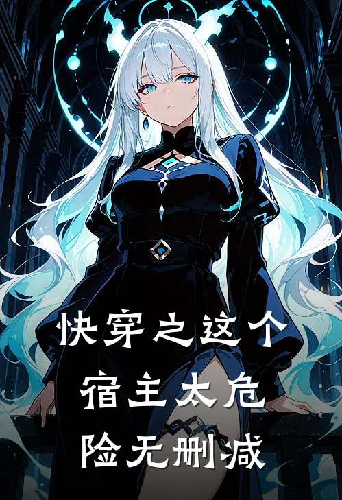 快穿之这个宿主太危险无删减