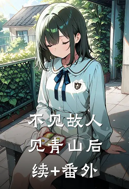 不见故人见青山后续+番外