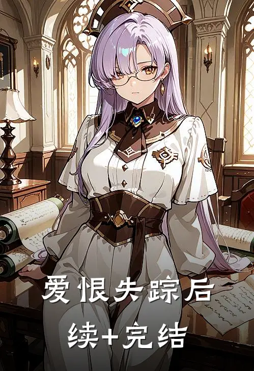 爱恨失踪后续+完结
