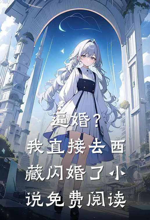 逼婚？我直接去西藏闪婚了小说免费阅读