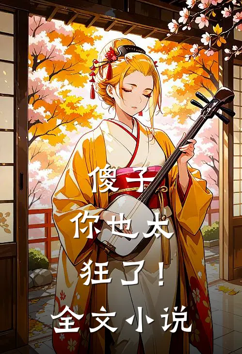 傻子,你也太狂了!全文免费阅读