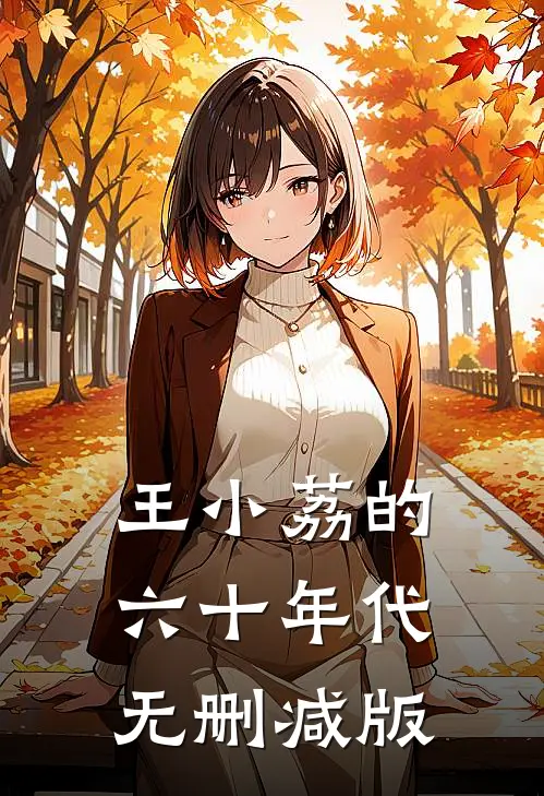 王小荔的六十年代无删减版