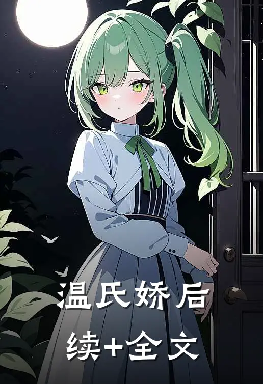 温氏娇后续+全文