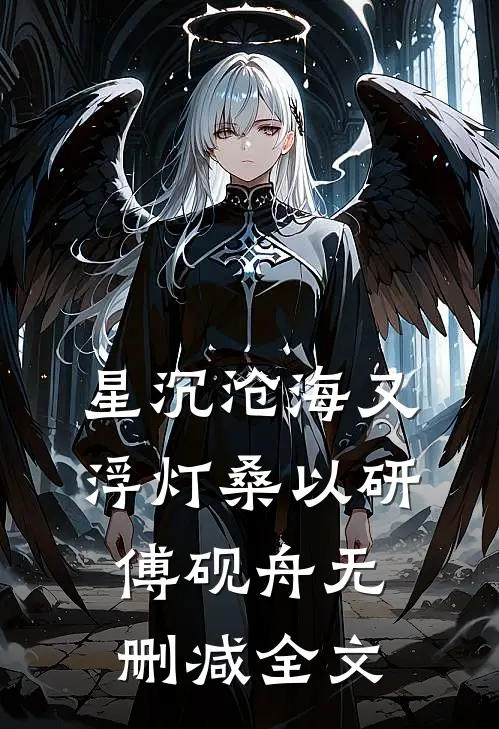 星沉沧海又浮灯桑以研傅砚舟无删减全文