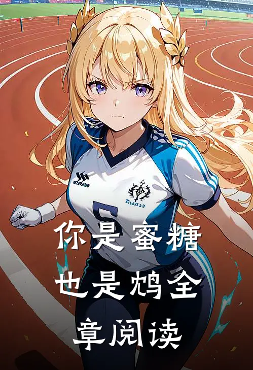 你是蜜糖也是鸩全章阅读