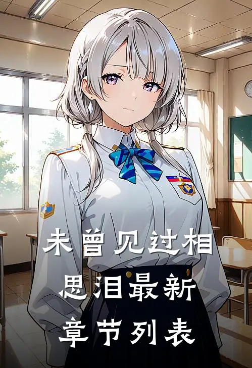 未曾见过相思泪最新章节列表