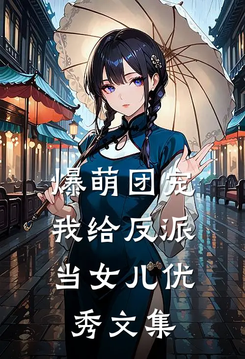 爆萌团宠：我给反派当女儿优秀文集