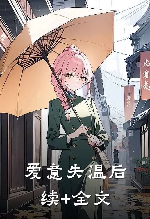 爱意失温后续+全文