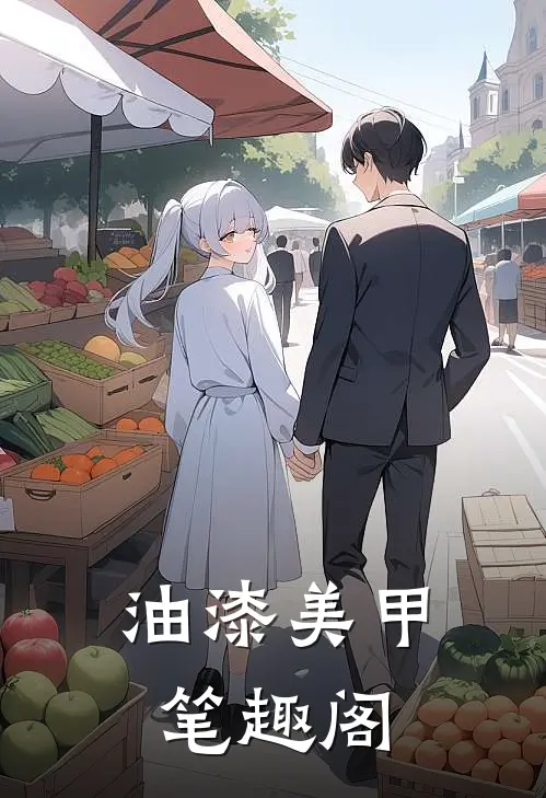 油漆美甲笔趣阁