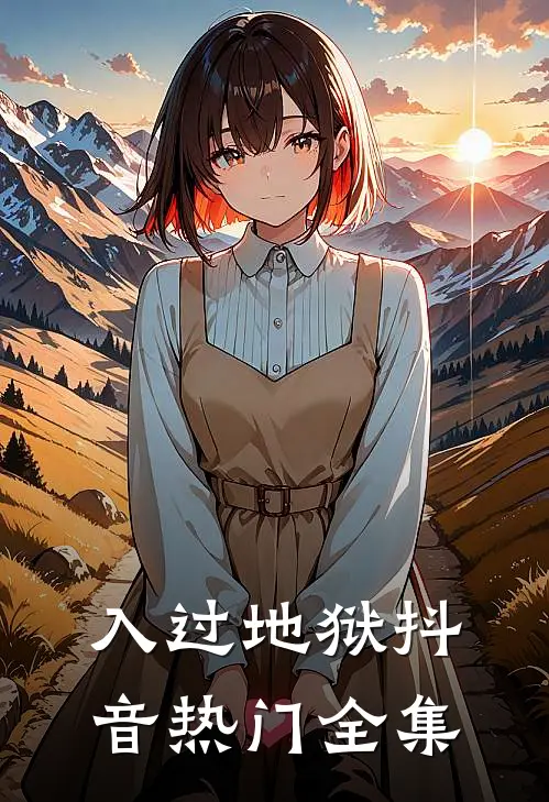 入过地狱抖音热门 全集