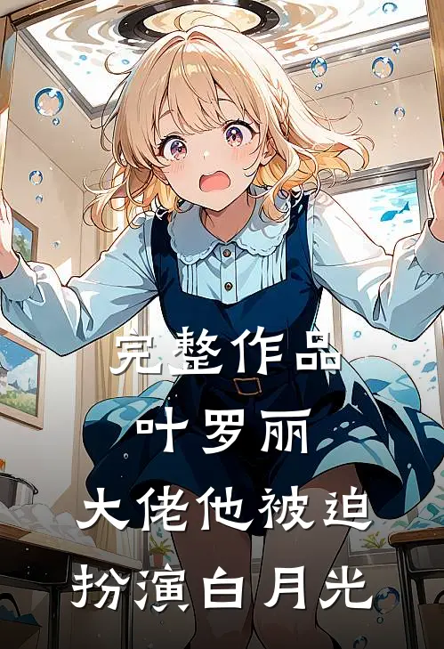 完整作品叶罗丽：大佬他被迫扮演白月光