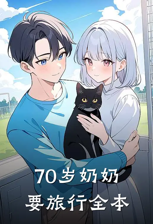 70岁奶奶要旅行全本