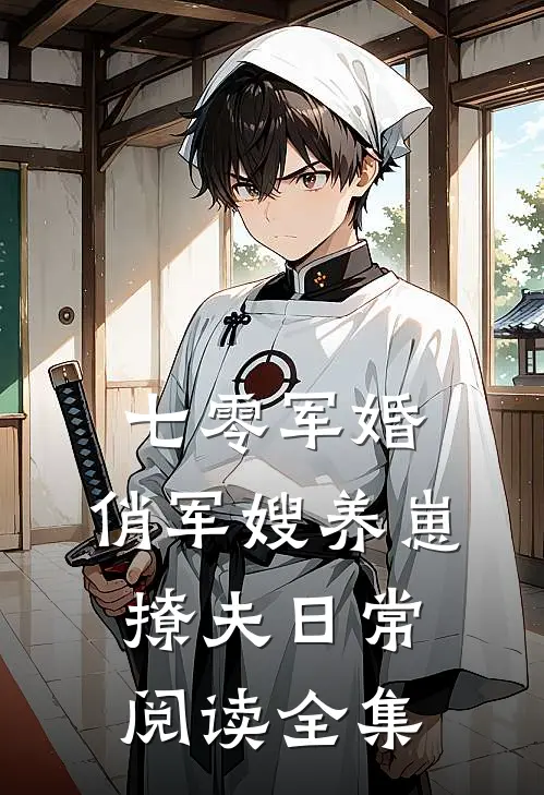 七零军婚：俏军嫂养崽撩夫日常阅读全集