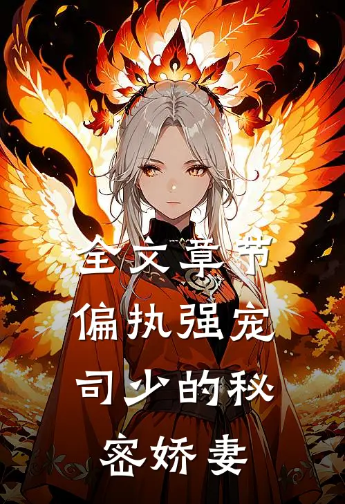 全文章节偏执强宠：司少的秘密娇妻