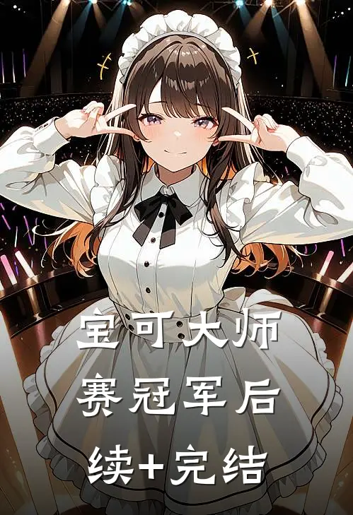 宝可大师赛冠军后续+完结