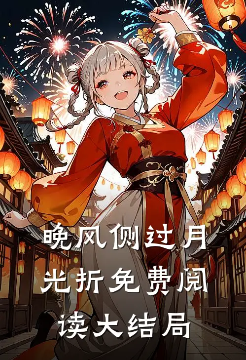 晚风侧过月光折免费阅读大结局
