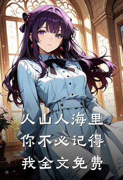 人山人海里，你不必记得我全文免费