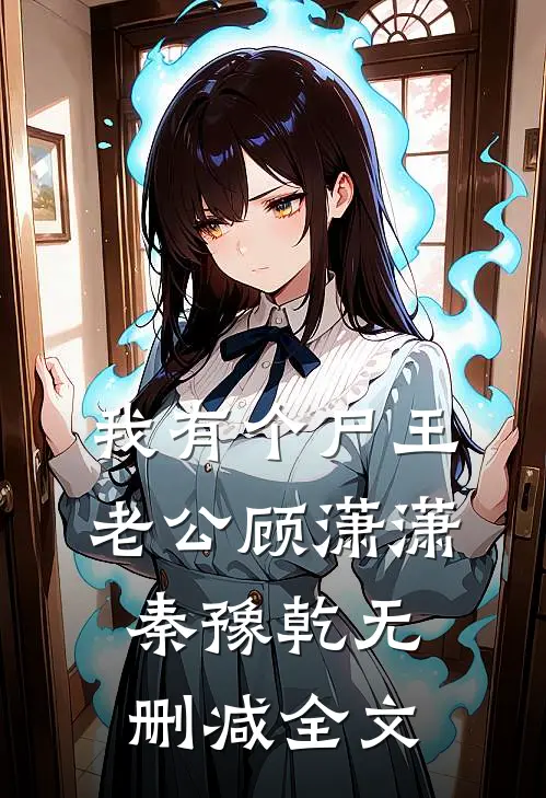 我有个尸王老公顾潇潇秦豫乾无删减全文