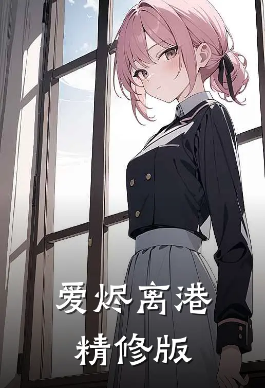 爱烬离港精修版