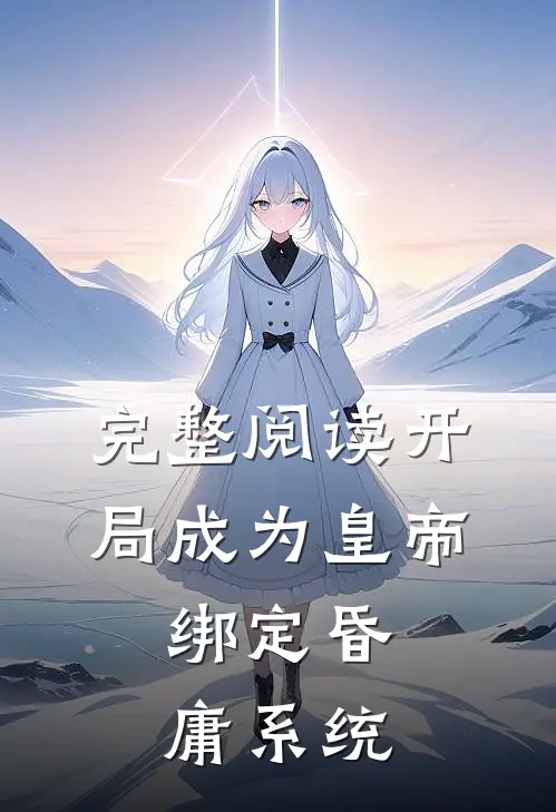 完整阅读开局成为皇帝，绑定昏庸系统