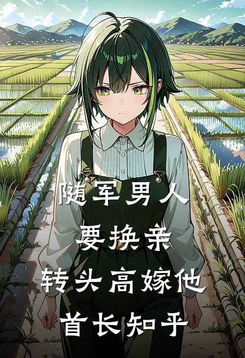 随军男人要换亲，转头高嫁他首长知乎