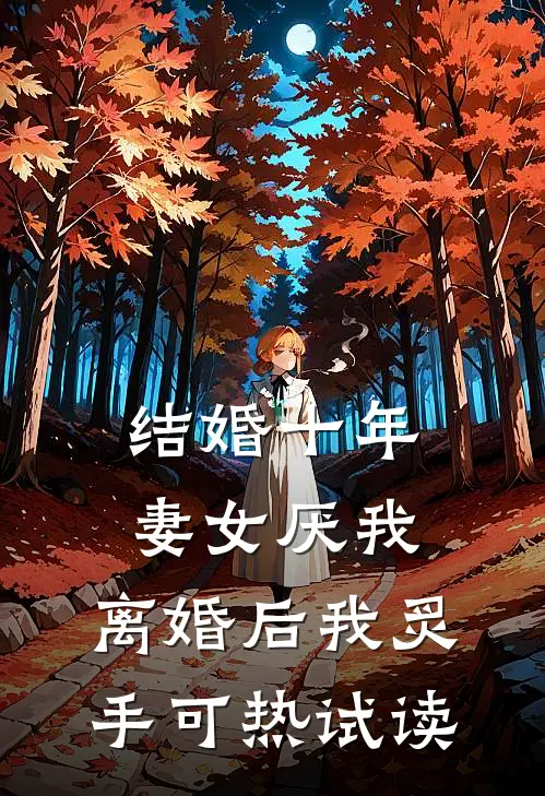 结婚十年，妻女厌我，离婚后我炙手可热试读