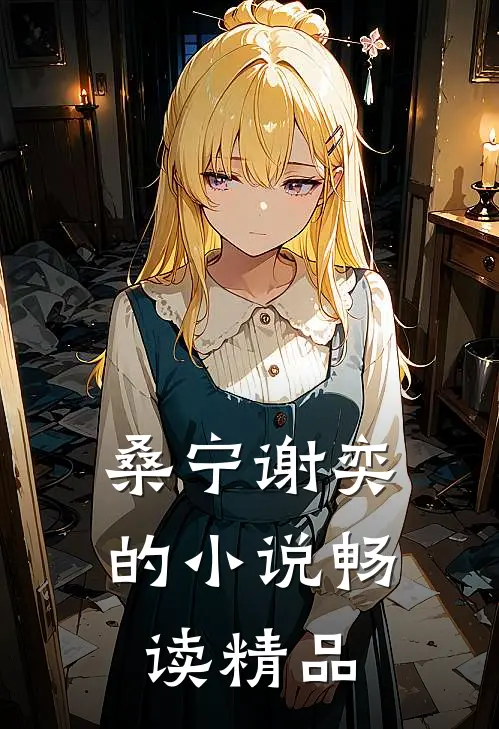 桑宁谢奕的小说畅读精品