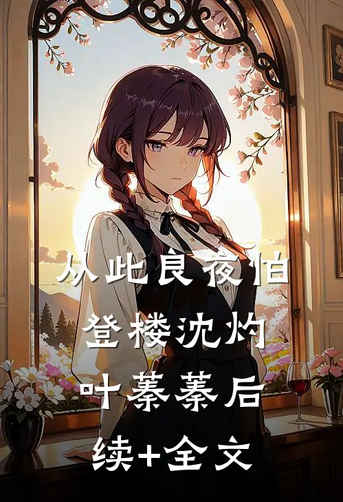 从此良夜怕登楼沈灼叶蓁蓁后续+全文