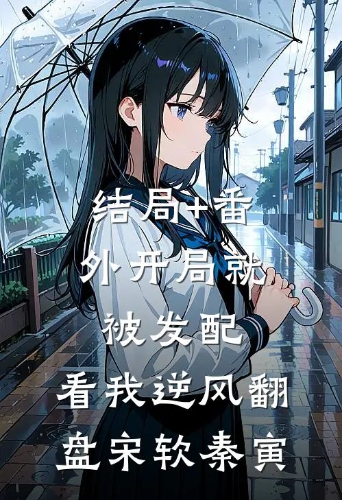 结局+番外开局就被发配，看我逆风翻盘宋软秦寅