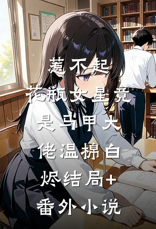 惹不起，花瓶女星竟是马甲大佬温棉白烬结局+番外小说