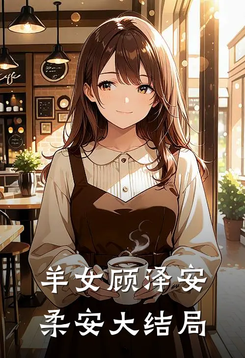 羊女顾泽安柔安大结局