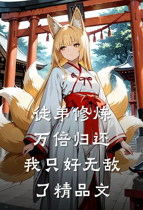 徒弟修炼万倍归还，我只好无敌了精品文