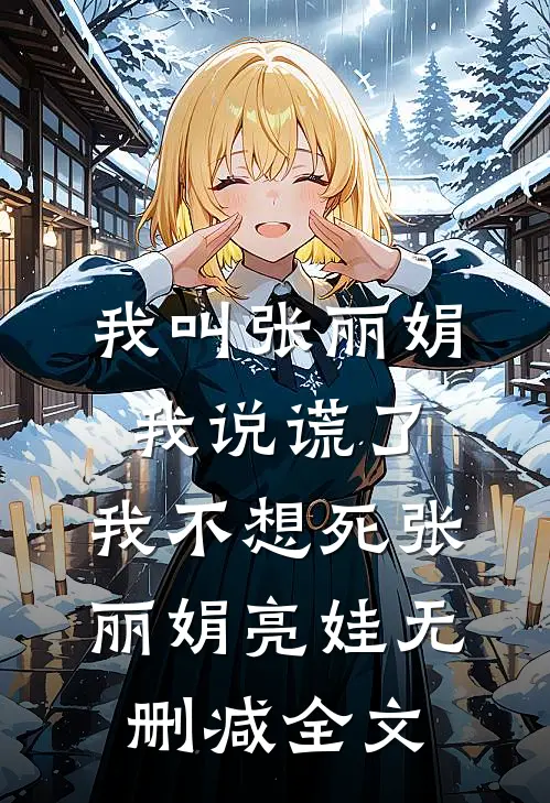 我叫张丽娟，我说谎了，我不想死张丽娟亮娃无删减全文