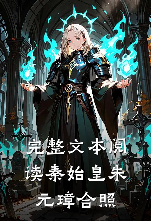 完整文本阅读秦始皇朱元璋合照