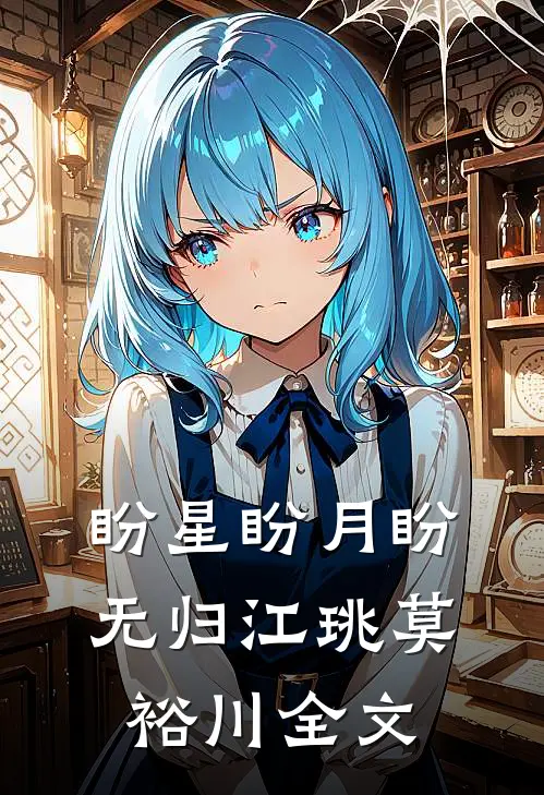 盼星盼月盼无归江珧莫裕川全文