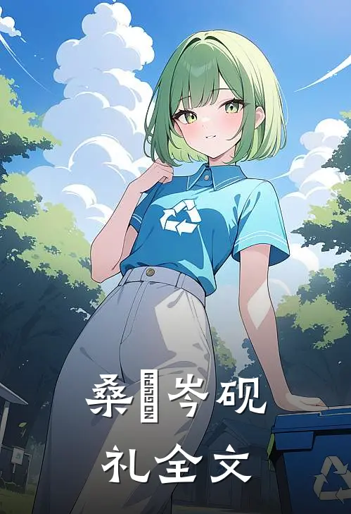 桑媮岑砚礼全文