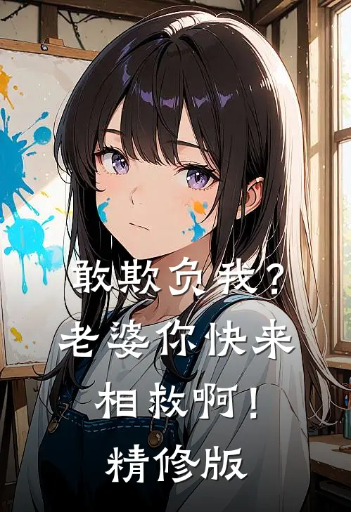 敢欺负我?老婆你快来相救啊!精修版在线观看