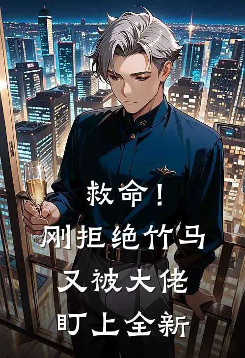 救命!刚拒绝竹马,又被大佬盯上全新章节