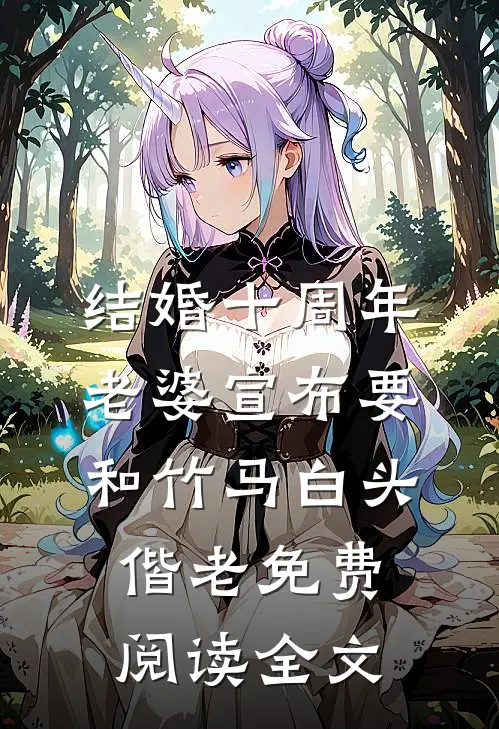 结婚十周年，老婆宣布要和竹马白头偕老免费阅读全文